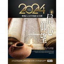 信心仰望-聖地人文中英經文月曆2024年